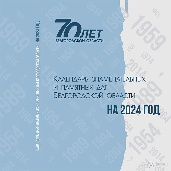 В Белгороде выпустили «Календарь знаменательных и памятных дат Белгородской области» на 2024 год