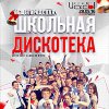 Сценарий дискотеки к учебному году Сценарий дискотеки к учебному году