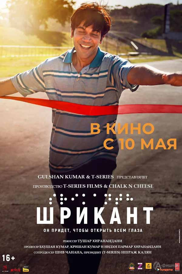 Биографическая драма «Шрикант»: Киноафиша Белгорода