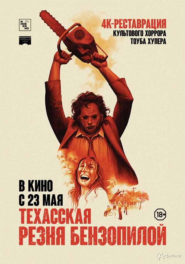 Фильм ужасов «Техасская резня бензопилой»: Киноафиша Белгорода