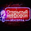 Сценарий открытого микрофона Сценарий открытого микрофона