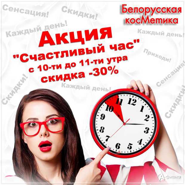 «Счастливый час» в магазинах «Белорусская косметика» в Белгороде