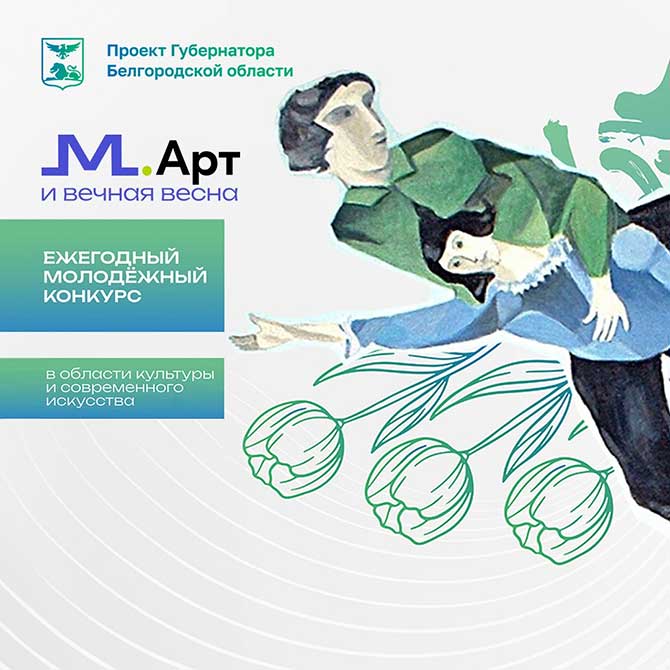 С 1 марта в Белгороде открыт приём заявок на участие в ежегодном молодёжном конкурсе в области культуры и современного искусства «М.Арт» 