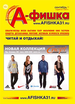 Обложка журнала «А-фишка» за сентябрь 2013 года