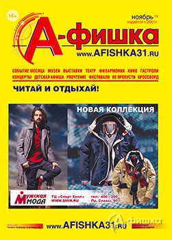 Ноябрьский выпуск журнала «Афишка» вышел из печати