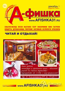 Из печати вышел журнал «А-фишка» на декабрь 2013 года