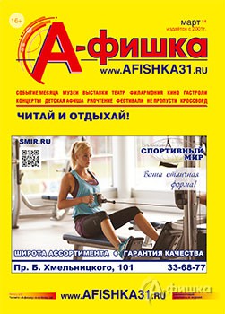 Обложка мартовского выпуска журнала А-фишка