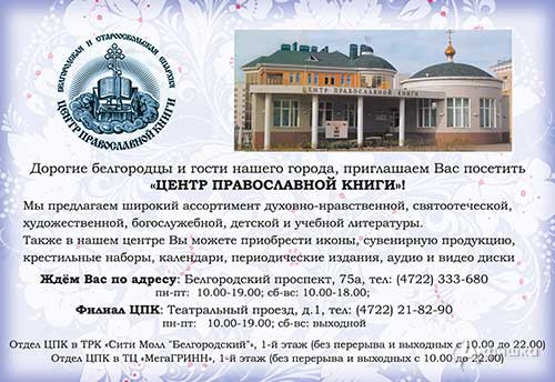 Центр православной книги Белгородской и Старооскольской епархии