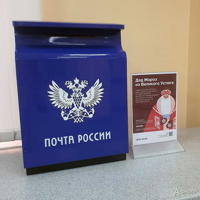 В Белгороде клиентском зале отделения 308000 Почты России на Соборной площади, дом 3 появились специальные ящики для писем Деду Морозу