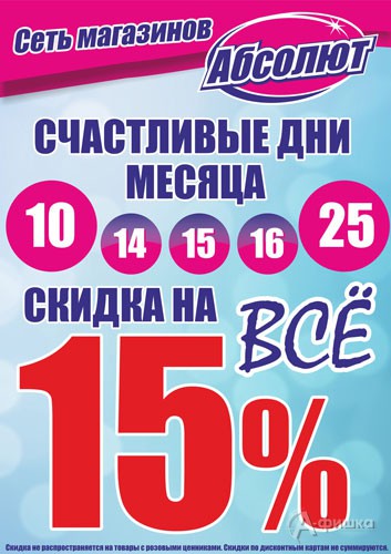 Счастливые дни месяца в магазинах «Абсолют» в Белгороде