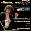 Афиша Белгородской филармонии: Евгений Бушков в абонементе «Виват, маэстро!»