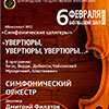 Афиша Белгородской филармонии: концерт «Увертюры, увертюры, увертюры…»