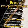 Афиша Белгородской филармонии: Камерный вечер с Константином Шамраем (Москва)