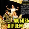 Афиша гастролей в Белгороде: спектакль «Любовь втроём»