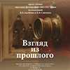 Афиша музеев и выставки в Белгороде: выставка «Взгляд из прошлого»