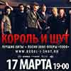 Концерт группы «Король и Шут, в Белгороде 17 марта 2013 года»