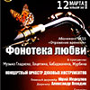 Афиша Белгородской филармонии: концерт «Фонотека любви»
