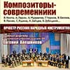 Афиша Белгородской филармонии: концерт «Композиторы-современники»