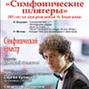 Афиша Белгородской филармонии: концерт «180 лет со дня рождения композитора»