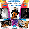 Афиша 2 дня Международного музыкального фестиваля «Борислав Струлёв и его друзья» в Белгороде