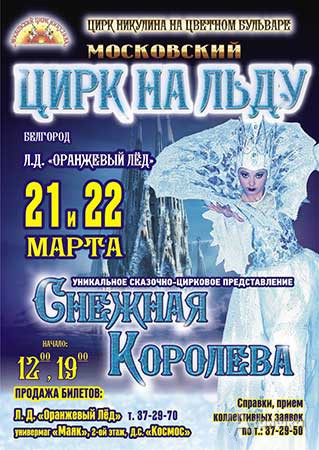 Ледовое шоу «Снежная королева» Цирка Никулина в Белгороде