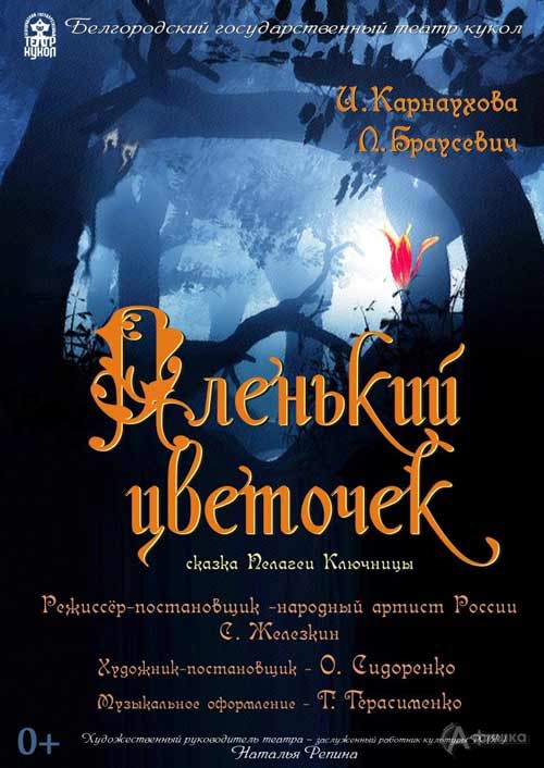 Волшебная сказка «Аленький цветочек» в театре кукол: Детская афиша Белгорода Волшебная сказка «Аленький цветочек» в театре кукол: Детская афиша Белгорода