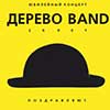 Юбилейный концерт группы «Дерево Band» в Белгороде 27 апреля
