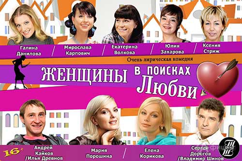 Афиша гастролей в Белгороде: лирическая комедия «Женщины в поисках любви»