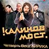 Концерт «Четверть века: Лирика» группы «Калинов мост» в Белгороде