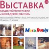 Афиша выставок в Белгороде: выставка свадебной фотографии «160 кадров счастья»