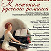 Афиша Белгородской филармонии: концерт «К истокам русского романса»