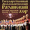 Афиша Белгородской филармонии: концерт Рязанского хора