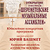 II Фестиваль «Шереметевские музыкальные ассамблеи»: Юрий Башмет и Солисты Москвы