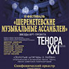 II Фестиваль «Шереметевские музыкальные ассамблеи»: Арт-проект «ТенорА ХХI века»