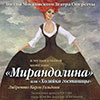 Гастроли в Белгороде: оперетта «Мирандолина, или Хозяйка гостиницы»