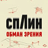 Концерт группы «Сплин» и презентация альбома «Обман зрения» в Белгороде