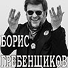 Домашний концерт Бориса Гребенщикова в Белгороде