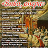 Афиша Белгородской филармонии: концерт «Вива, Опера!»