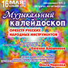 Афиша Белгородской филармонии: концерт «Музыкальный калейдоскоп»