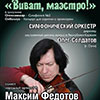 Афиша Белгородской филармонии: концерт «Виват, Маэстро!»