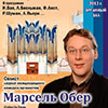 Марсель Обер в Концерте «Органисты немецких соборов» в Органном зале Белгородской филармонии