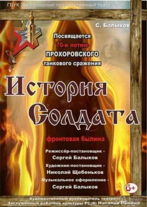 Фронтовая былина «История солдата» в Театре кукол: Детская афиша Белгорода Фронтовая былина «История солдата» в Театре кукол: Детская афиша Белгорода