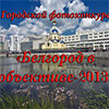 Не пропусти в Белгороде: открытый городской фотоконкурс «Белгород в объективе – 2013»