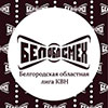 Не пропусти в Белгороде: Фестиваль лиги КВН «БелОблСмех»