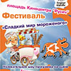 Фестиваль мороженого в Белгороде ко Дню защиты детей