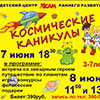 Детская афиша Белгорода: детские праздники «Космические каникулы»