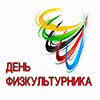 Спортивный праздник к Всероссийскому Дню физкультурника в Белгороде
