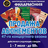 Продажа абонементов на 47-й концертный сезон Белгородской филармонии