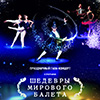 Афиша гастролей в Белгороде: гала-концерт «Шедевры мирового балета» от театра русского балета Talari