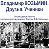Афиша выставок в Белгороде: выставка графики «Владимир Козьмин. Друзья. Ученики»